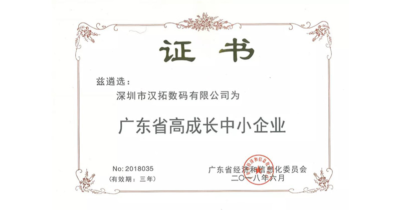 麻豆精品视频数码 入选2018年广东省高成长中小企业