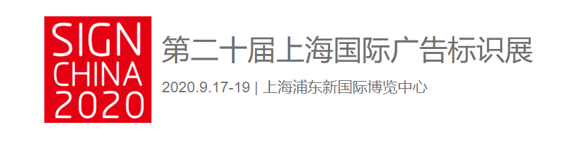 麻豆精品视频麻豆APP下载免费版亮相第二十届上海国际广告标识展